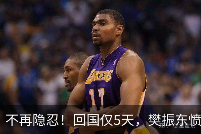 不再隐忍！回国仅5天，樊振东愤怒发声，原来刘国梁的担忧是真的
