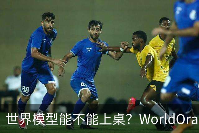 世界模型能不能上桌？WorldOracle给出了一场真实大考