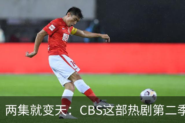 两集就变天：CBS这部热剧第二季不按套路出牌了