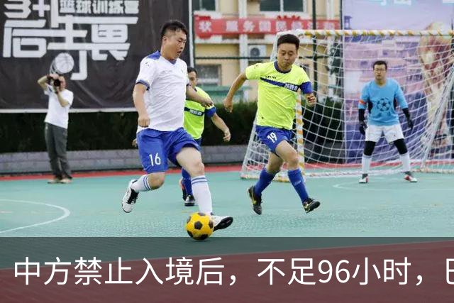 中方禁止入境后，不足96小时，巴拉圭部长两句表态，口气相当猖狂