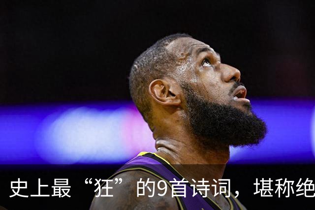 史上最“狂”的9首诗词，堪称绝唱，一生一定要读一次！