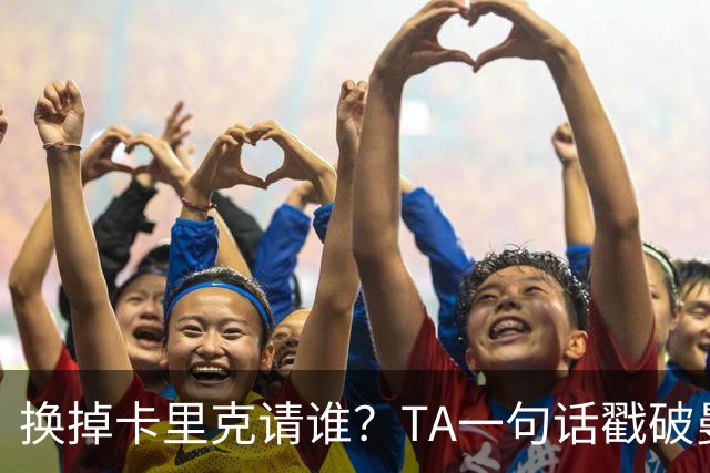 换掉卡里克请谁？TA一句话戳破曼联死穴：名帅救不了烂台子！