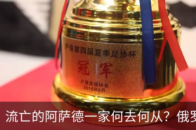 流亡的阿萨德一家何去何从？俄罗斯近日表明了明确态度：即便法院判了死刑，阿萨德也休想离开俄罗斯