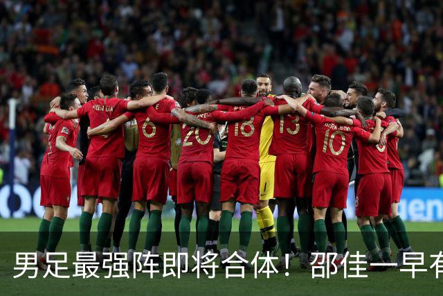 男足最强阵即将合体！邵佳一早有预言，王钰栋与李昊回归，首发阵容逐渐明朗