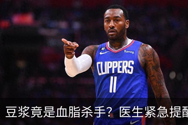 豆浆竟是血脂杀手？医生紧急提醒：不想血管堵塞，这4样东西少吃