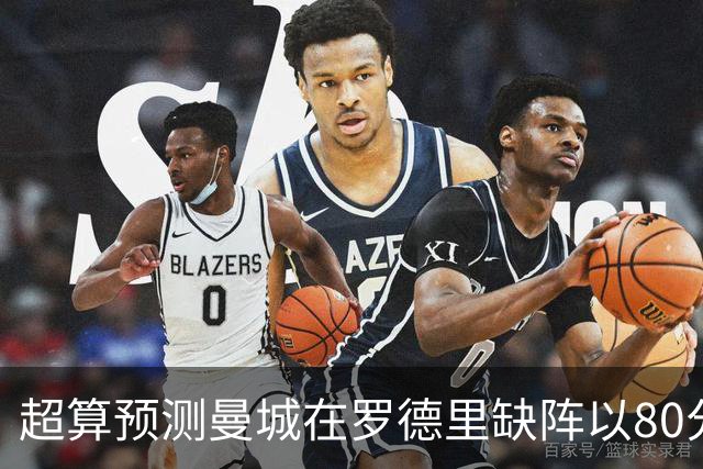 超算预测曼城在罗德里缺阵以80分结束本赛季