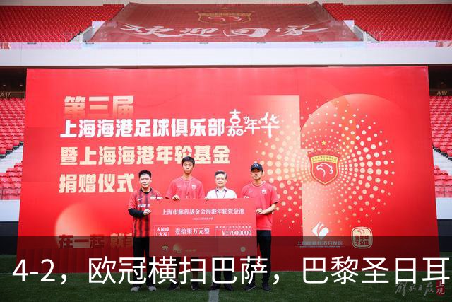 4-2，欧冠横扫巴萨，巴黎圣日耳曼送巴萨赛季首败，登贝莱伤退，战术分析