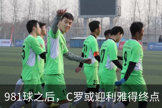 981球之后，C罗或迎利雅得终点：曝胜利2027合同到期后将不再续约